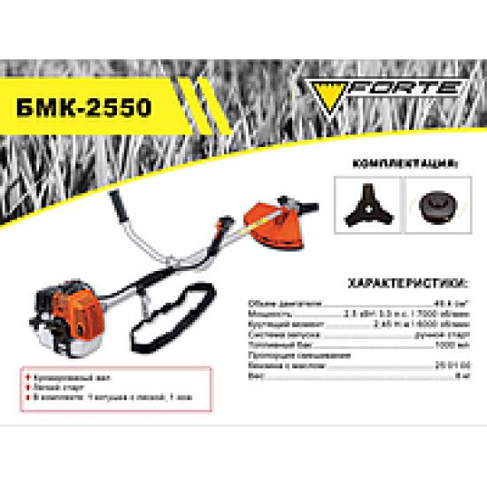 МОТОКОСА - БMK-2553 (2.5кВт, 7.8кг) (FORTE)